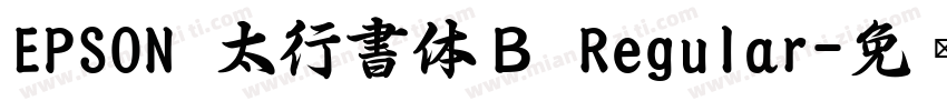 EPSON 太行書体Ｂ Regular字体转换